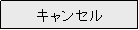 �e�L�X�g �{�b�N�X: �L�����Z��