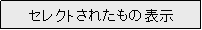 �e�L�X�g �{�b�N�X: �Z���N�g���ꂽ���̕\��