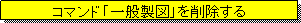 �e�L�X�g �{�b�N�X: �R�}���h�u��ʐ��}�v���폜����