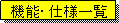 �e�L�X�g �{�b�N�X: �@�\�E�d�l�ꗗ