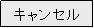 �e�L�X�g �{�b�N�X: �L�����Z��
