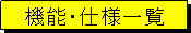 �e�L�X�g �{�b�N�X: �@�\��d�l�ꗗ