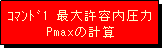 �e�L�X�g �{�b�N�X: �����1 �ő勖�e������Pmax�̌v�Z