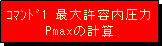 �e�L�X�g �{�b�N�X: �����1 �ő勖�e������Pmax�̌v�Z