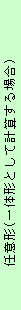 �e�L�X�g �{�b�N�X: �C�ӌ`(��̌`�Ƃ��Čv�Z����ꍇ)