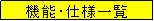 �e�L�X�g �{�b�N�X: �@�\��d�l�ꗗ