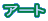 �A�[�g