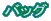 �o�b�O