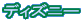 �f�B�Y�j�[