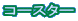 �R�[�X�^�[