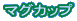 �}�O�J�b�v