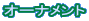 �I�[�i�����g