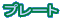 �v���[�g