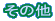 ���̑�