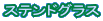 �X�e���h�O���X