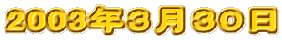 2003�N�R���R�O��