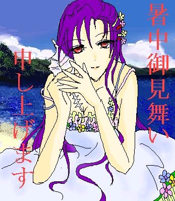 セラフさんからの暑中見舞い