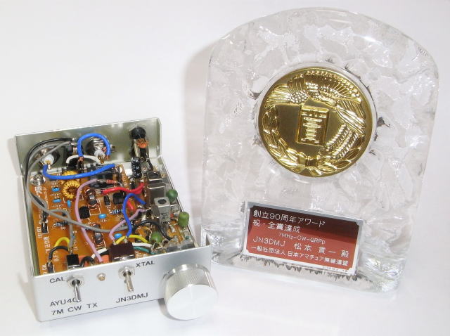 JARL創立90周年記念アワード全賞達成記念オーナメント