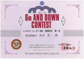 6m AND DOWN コンテスト賞状
