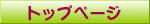 �g�b�v�y�[�W