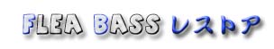 Flea bass 製作�?