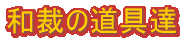 �a�ق̓���B