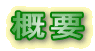 概要