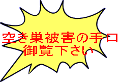 空き巣被害の手口