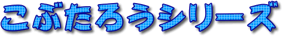 こぶたろうシリーズ