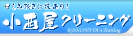 "���ݔ����ɋZ����I"�@�������N���[�j���O - KONISHIYA-Cleaninng