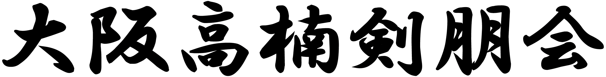 大阪高楠剣朋会（おおさかこうなんけんほうかい）