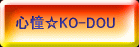 心憧☆KO-DOU