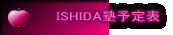 ISHIDA塾予定表