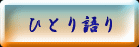 ひとり語り
