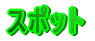 �X�|�b�g