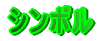�V���{��