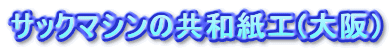�T�b�N�}�V���̋��a���H(���j