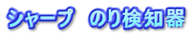 �V���[�v�@�̂茟�m��