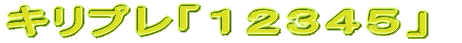 �L���v���u�P�Q�R�S�T�v