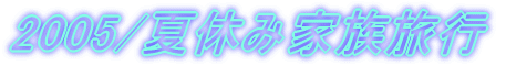 2005/�ċx�݉Ƒ����s