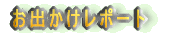 �͂肫�肨�o�|�����|�[�g�I