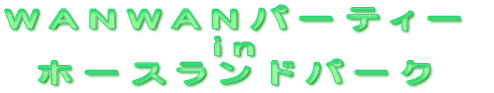 WANWAN�p�[�e�B�[in�z�[�X�����h�p�[�N 