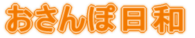 おさんぽ日和