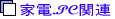 �Ɠd.�d�����i�E�p�\�R��PC�֘A