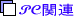 PC.�p�\�R���֘A