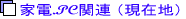 �Ɠd.�d�����i�E�p�\�R��PC�֘A