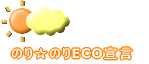 �̂聙�̂�ECO�錾