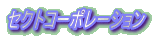 �Z�N�g�R�[�|���[�V����