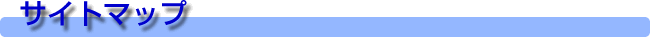 �T�C�g�}�b�v