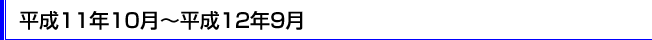 ����11�N10���`����12�N9��